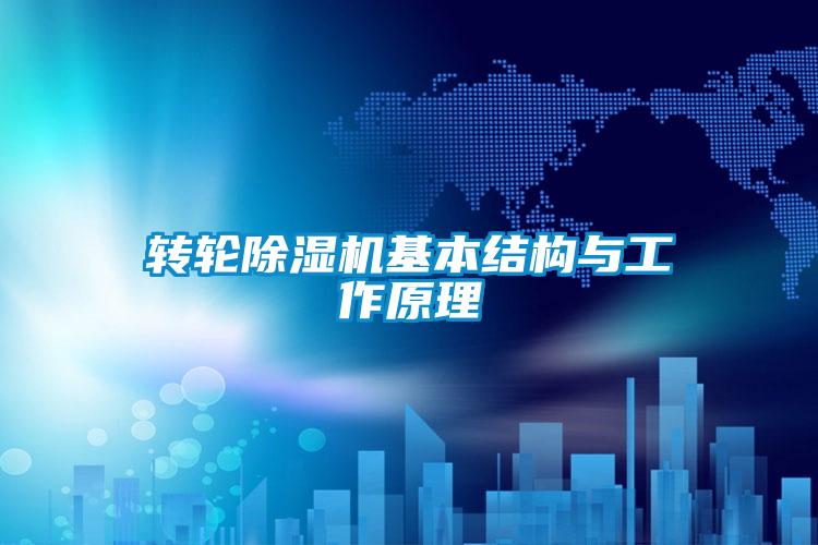 轉(zhuǎn)輪除濕機(jī)基本結(jié)構(gòu)與工作原理