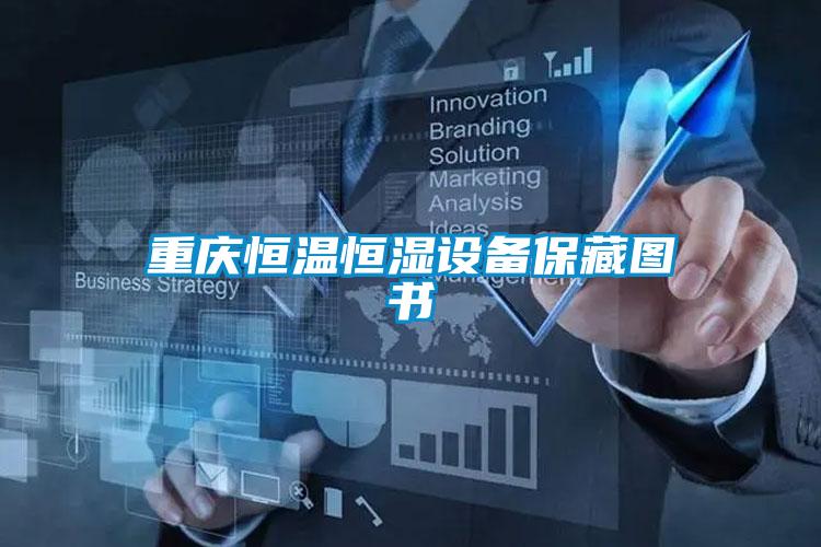 重慶恒溫恒濕設(shè)備保藏圖書