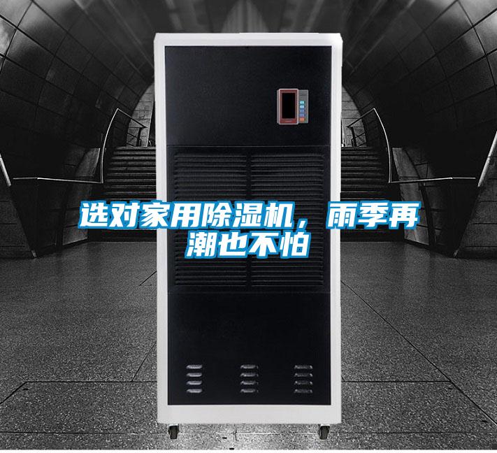 選對(duì)家用除濕機(jī)，雨季再潮也不怕