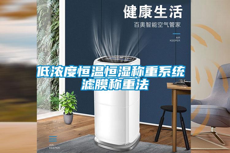 低濃度恒溫恒濕稱(chēng)重系統(tǒng) 濾膜稱(chēng)重法