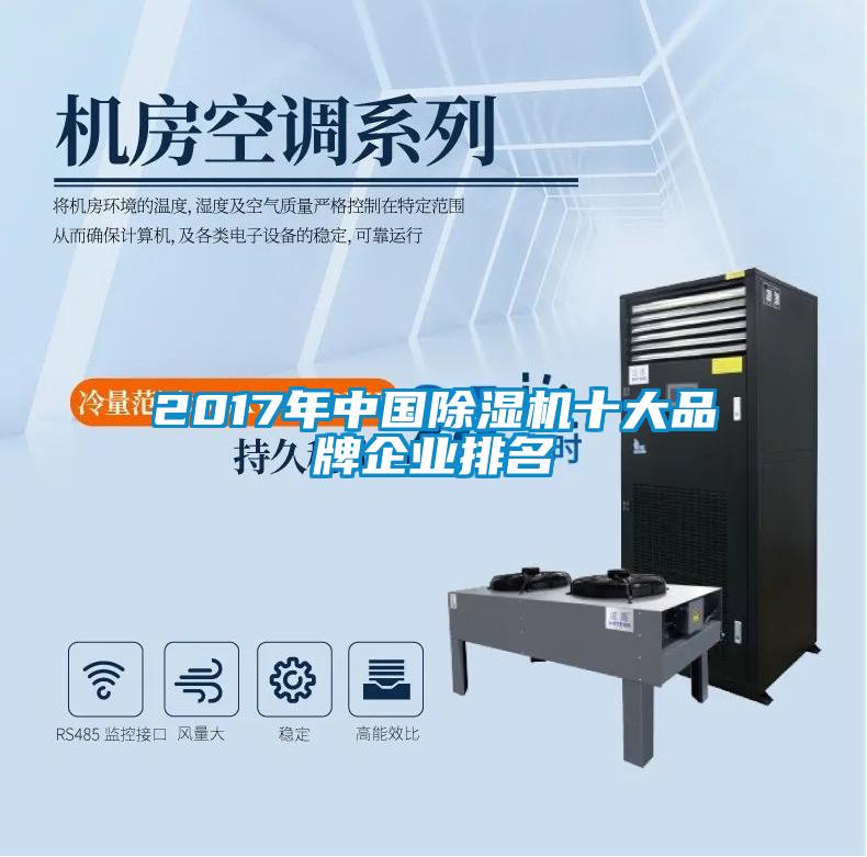 2017年中國除濕機十大品牌企業(yè)排名