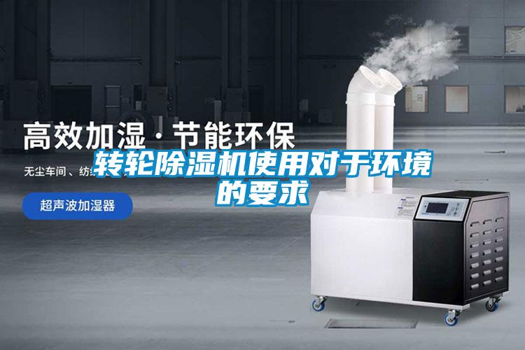 轉(zhuǎn)輪除濕機(jī)使用對于環(huán)境的要求