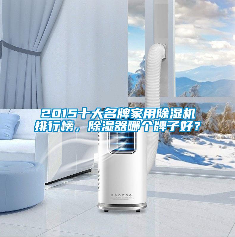 2015十大名牌家用除濕機(jī)排行榜，除濕器哪個牌子好？