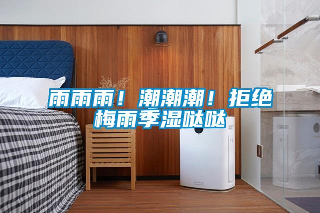 雨雨雨！潮潮潮！拒絕梅雨季濕噠噠