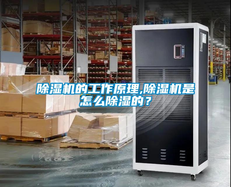 除濕機(jī)的工作原理,除濕機(jī)是怎么除濕的？