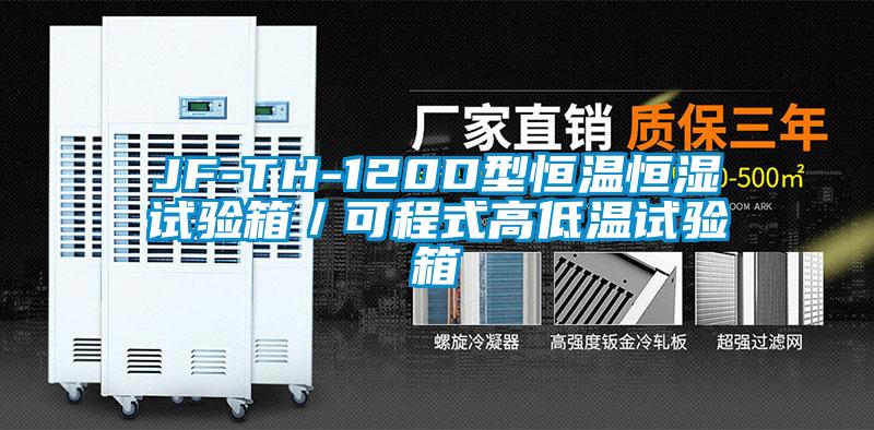 JF-TH-120D型恒溫恒濕試驗(yàn)箱／可程式高低溫試驗(yàn)箱