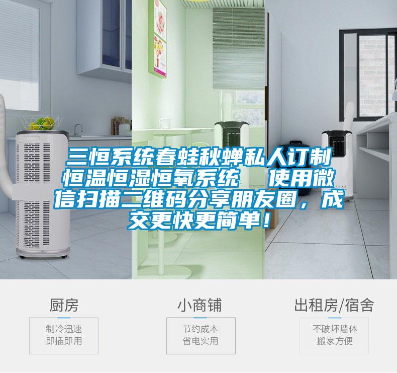 三恒系統(tǒng)春蛙秋蟬私人訂制恒溫恒濕恒氧系統(tǒng)  使用微信掃描二維碼分享朋友圈，成交更快更簡(jiǎn)單！
