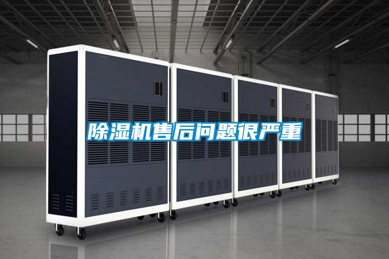 除濕機售后問題很嚴(yán)重