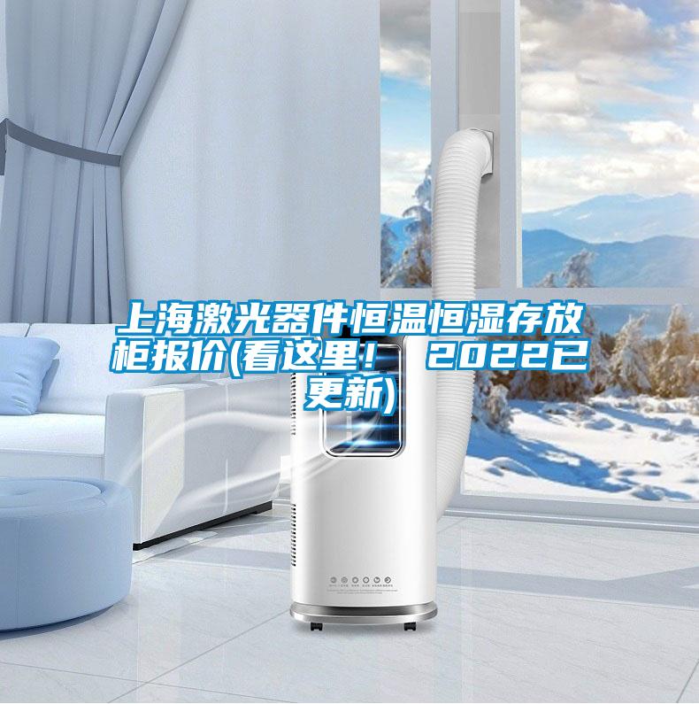 上海激光器件恒溫恒濕存放柜報(bào)價(jià)(看這里！ 2022已更新)