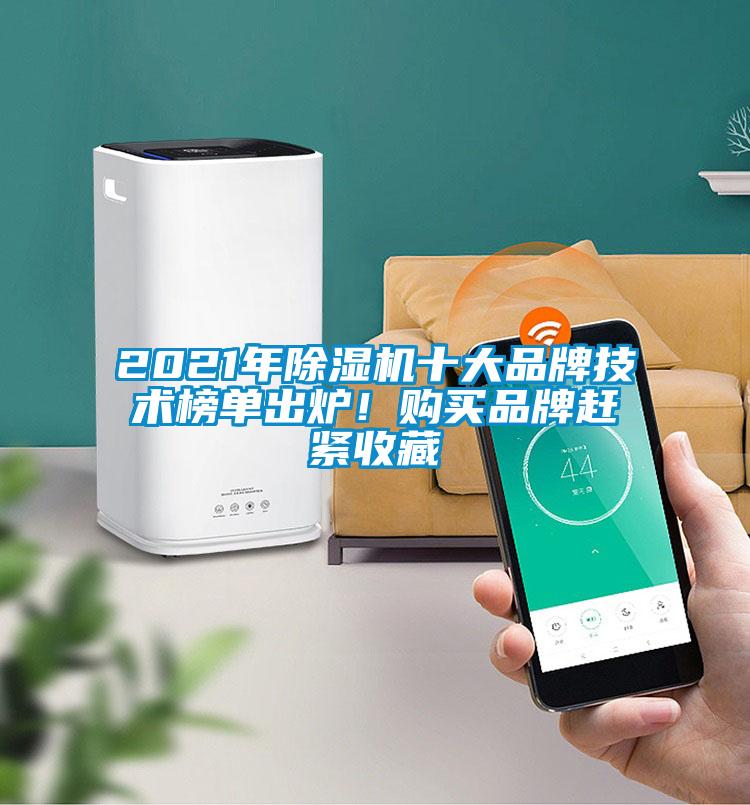 2021年除濕機(jī)十大品牌技術(shù)榜單出爐！購買品牌趕緊收藏
