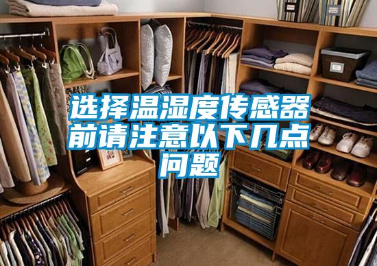 選擇溫濕度傳感器前請(qǐng)注意以下幾點(diǎn)問(wèn)題