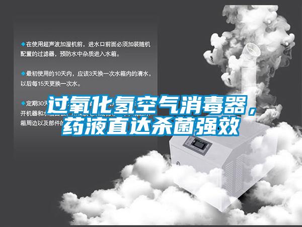 過氧化氫空氣消毒器，藥液直達(dá)殺菌強(qiáng)效