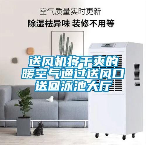 送風(fēng)機(jī)將干爽的暖空氣通過(guò)送風(fēng)口送回泳池大廳