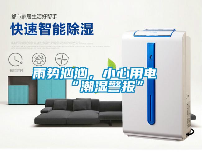雨勢(shì)洶洶，小心用電“潮濕警報(bào)”
