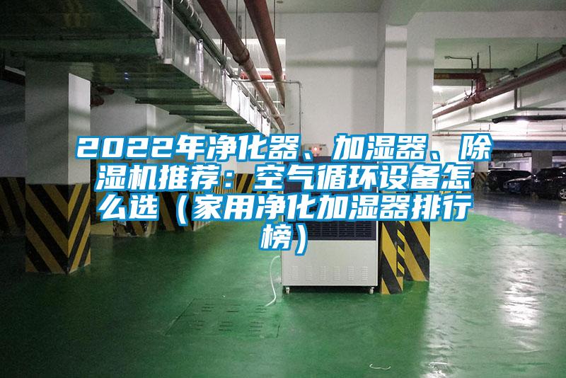 2022年凈化器、加濕器、除濕機(jī)推薦：空氣循環(huán)設(shè)備怎么選（家用凈化加濕器排行榜）