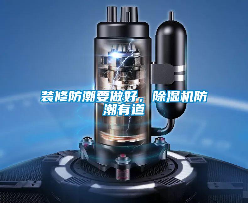 裝修防潮要做好，除濕機防潮有道