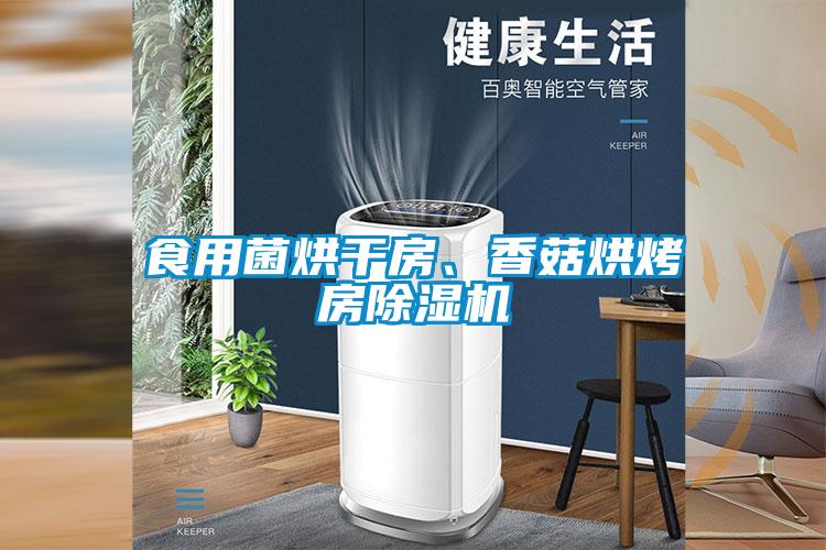 食用菌烘干房、香菇烘烤房除濕機(jī)