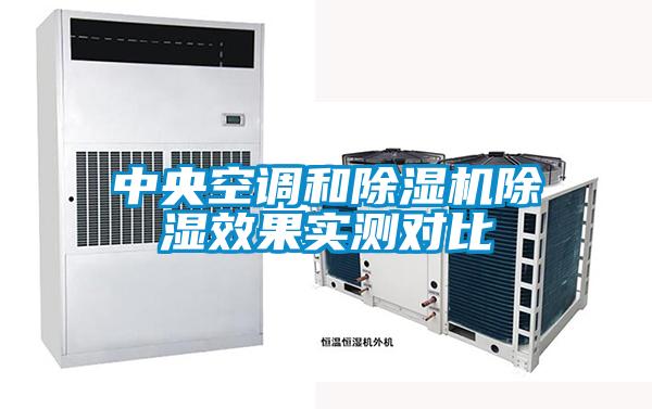 中央空調(diào)和除濕機(jī)除濕效果實(shí)測對(duì)比