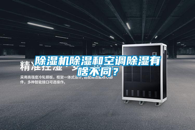 除濕機(jī)除濕和空調(diào)除濕有啥不同？