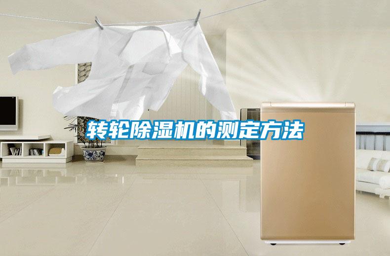 轉(zhuǎn)輪除濕機的測定方法