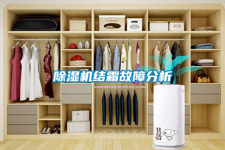 除濕機結(jié)霜故障分析