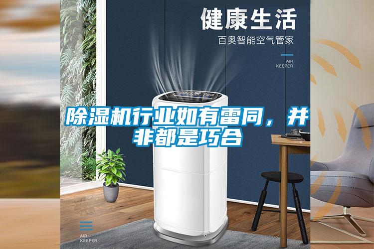 除濕機行業(yè)如有雷同，并非都是巧合