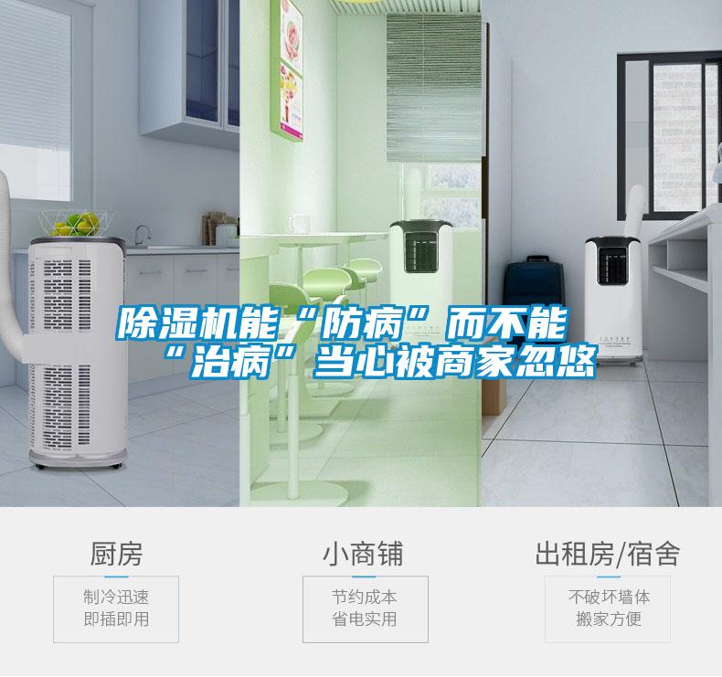 除濕機能“防病”而不能“治病”當(dāng)心被商家忽悠