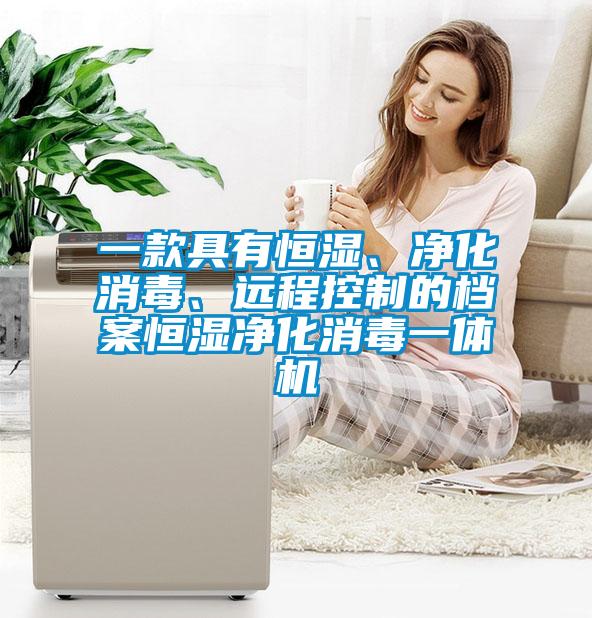 一款具有恒濕、凈化消毒、遠(yuǎn)程控制的檔案恒濕凈化消毒一體機