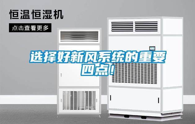 選擇好新風系統(tǒng)的重要四點！