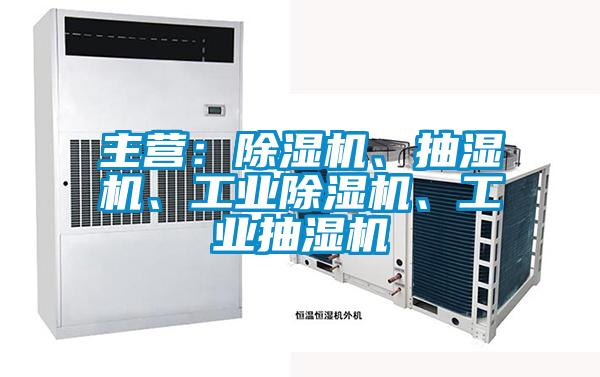 主營：除濕機(jī)、抽濕機(jī)、工業(yè)除濕機(jī)、工業(yè)抽濕機(jī)