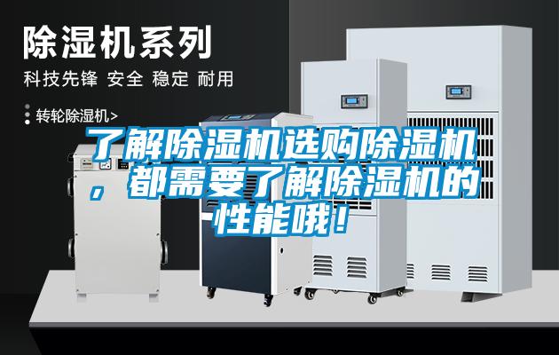 了解除濕機選購除濕機，都需要了解除濕機的性能哦！