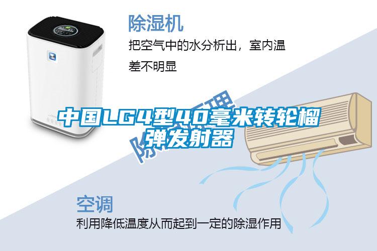 中國LG4型40毫米轉輪榴彈發(fā)射器