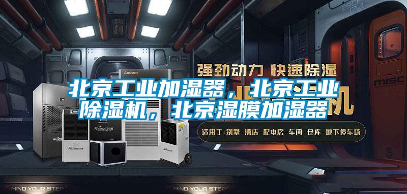 北京工業(yè)加濕器，北京工業(yè)除濕機，北京濕膜加濕器