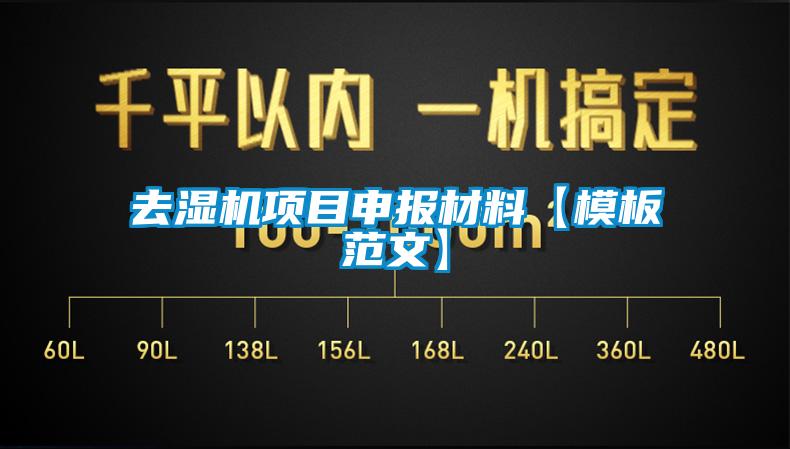 去濕機(jī)項目申報材料【模板范文】