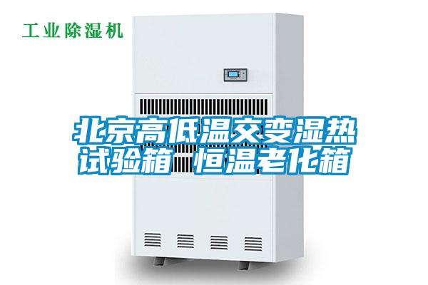 北京高低溫交變濕熱試驗(yàn)箱 恒溫老化箱