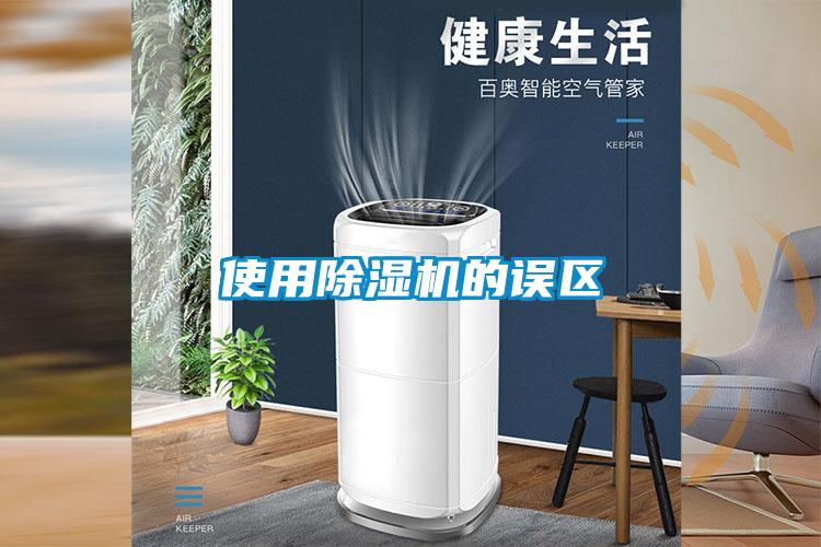 使用除濕機的誤區(qū)