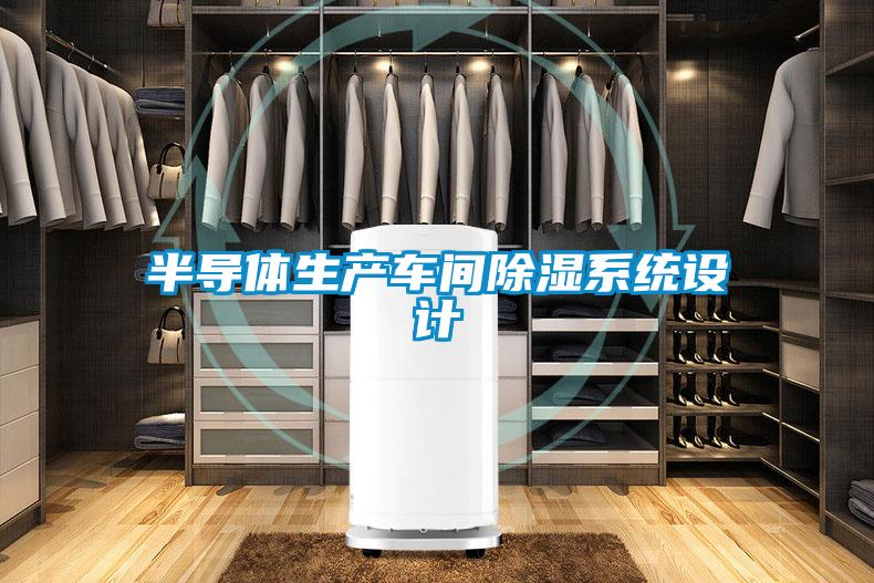 半導體生產車間除濕系統(tǒng)設計