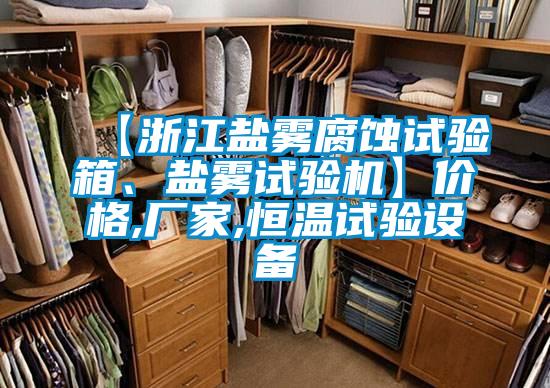 【浙江鹽霧腐蝕試驗(yàn)箱、鹽霧試驗(yàn)機(jī)】?jī)r(jià)格,廠家,恒溫試驗(yàn)設(shè)備