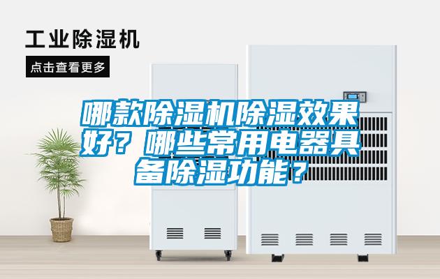 哪款除濕機除濕效果好？哪些常用電器具備除濕功能？