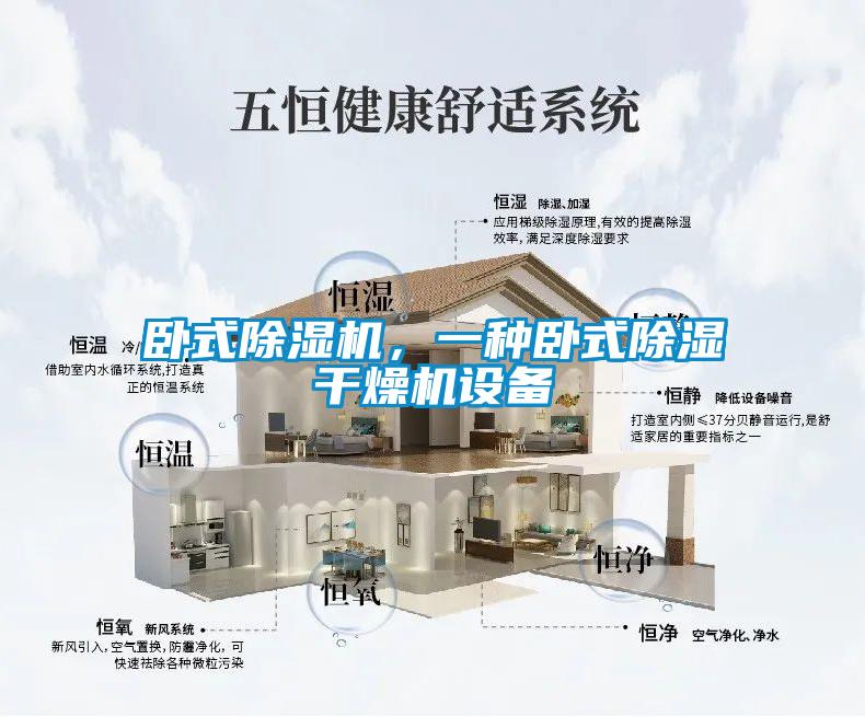臥式除濕機(jī)，一種臥式除濕干燥機(jī)設(shè)備