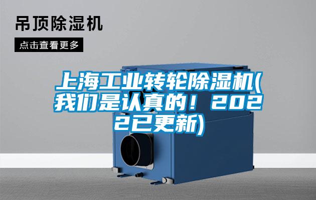 上海工業(yè)轉(zhuǎn)輪除濕機(我們是認真的！2022已更新)