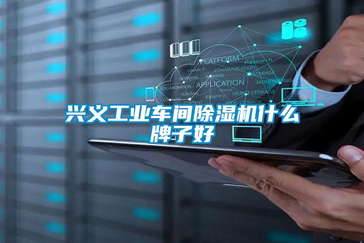 興義工業(yè)車間除濕機(jī)什么牌子好