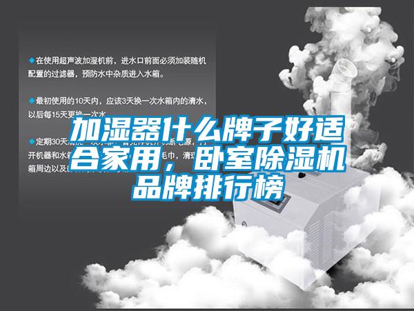 加濕器什么牌子好適合家用，臥室除濕機(jī)品牌排行榜