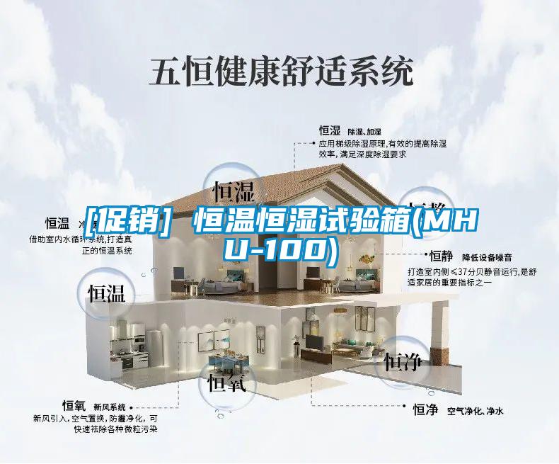 [促銷(xiāo)] 恒溫恒濕試驗(yàn)箱(MHU-100)