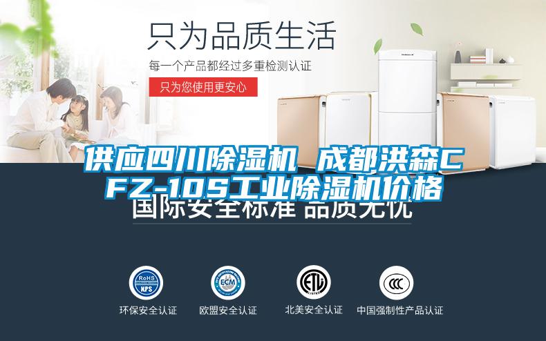 供應(yīng)四川除濕機 成都洪森CFZ-10S工業(yè)除濕機價格