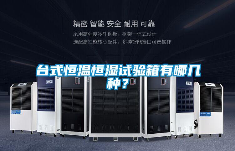 臺(tái)式恒溫恒濕試驗(yàn)箱有哪幾種？
