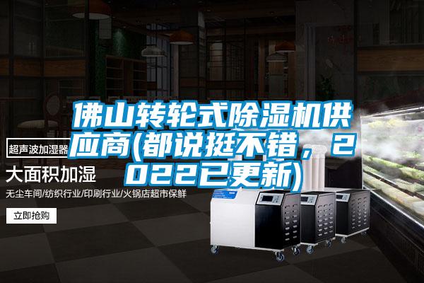 佛山轉(zhuǎn)輪式除濕機(jī)供應(yīng)商(都說挺不錯(cuò)，2022已更新)
