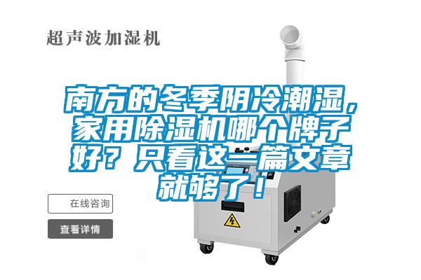 南方的冬季陰冷潮濕，家用除濕機哪個牌子好？只看這一篇文章就夠了！