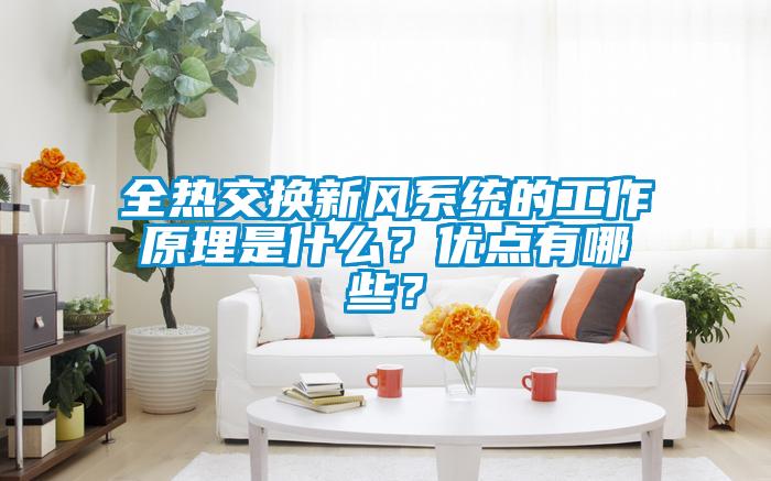 全熱交換新風(fēng)系統(tǒng)的工作原理是什么？優(yōu)點(diǎn)有哪些？