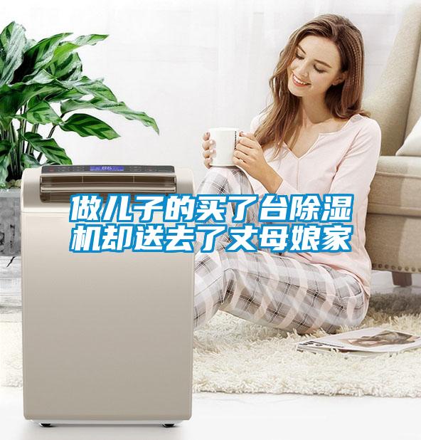 做兒子的買(mǎi)了臺(tái)除濕機(jī)卻送去了丈母娘家